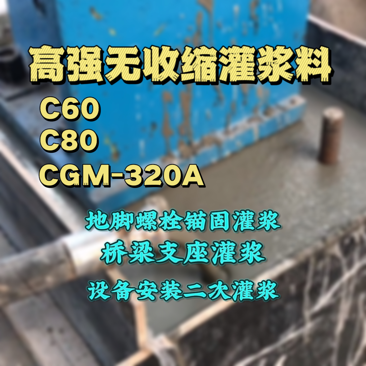 敦煌灌浆料加水多了、稀了会有什么影响？
